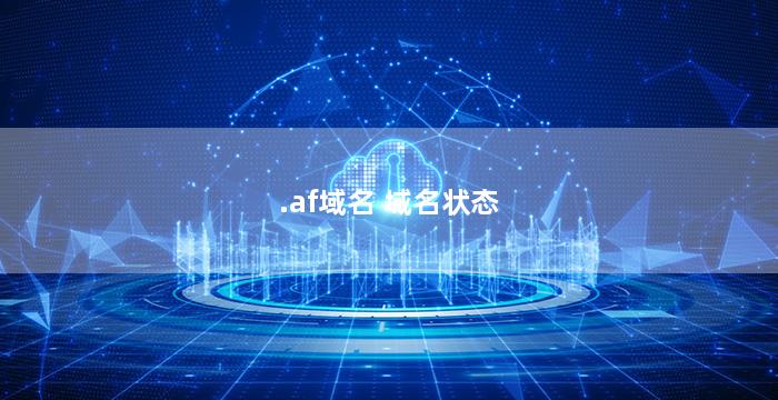 .af域名 域名状态